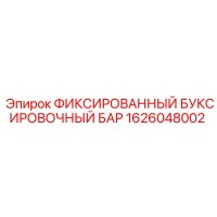 1626048002 ФИКСИРОВАННЫЙ БУКСИРОВОЧНЫЙ БАР Epiroc