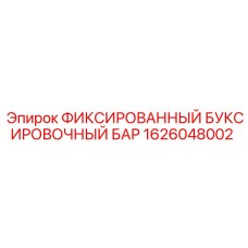 1626048002 ФИКСИРОВАННЫЙ БУКСИРОВОЧНЫЙ БАР Epiroc