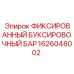 1626048002 ФИКСИРОВАННЫЙ БУКСИРОВОЧНЫЙ БАР Epiroc