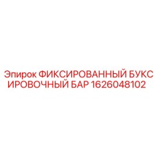1626048102 ФИКСИРОВАННЫЙ БУКСИРОВОЧНЫЙ БАР Epiroc
