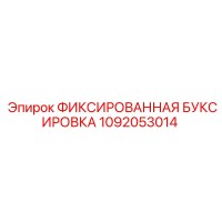 1092053014 ФИКСИРОВАННАЯ БУКСИРОВКА Epiroc
