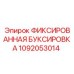 1092053014 ФИКСИРОВАННАЯ БУКСИРОВКА Epiroc