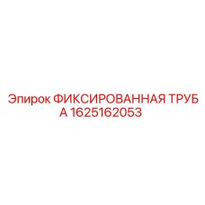 1625162053 ФИКСИРОВАННАЯ ТРУБА Epiroc