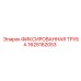 1625162053 ФИКСИРОВАННАЯ ТРУБА Epiroc