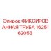 1625162053 ФИКСИРОВАННАЯ ТРУБА Epiroc