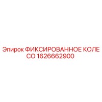 1626662900 ФИКСИРОВАННОЕ КОЛЕСО Epiroc