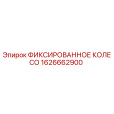 1626662900 ФИКСИРОВАННОЕ КОЛЕСО Epiroc