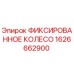 1626662900 ФИКСИРОВАННОЕ КОЛЕСО Epiroc