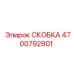 Металлическая скоба Epiroc 4700792801 с антикоррозийным покрытием