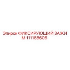 111168606 ФИКСИРУЮЩИЙ ЗАЖИМ Epiroc
