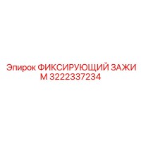 3222337234 ФИКСИРУЮЩИЙ ЗАЖИМ Epiroc