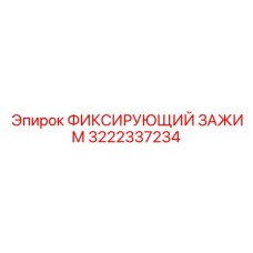 3222337234 ФИКСИРУЮЩИЙ ЗАЖИМ Epiroc