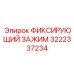 3222337234 ФИКСИРУЮЩИЙ ЗАЖИМ Epiroc