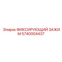 5740004437 ФИКСИРУЮЩИЙ ЗАЖИМ Epiroc