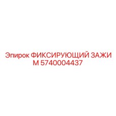5740004437 ФИКСИРУЮЩИЙ ЗАЖИМ Epiroc