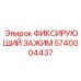5740004437 ФИКСИРУЮЩИЙ ЗАЖИМ Epiroc