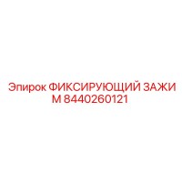 8440260121 ФИКСИРУЮЩИЙ ЗАЖИМ Epiroc
