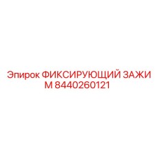 8440260121 ФИКСИРУЮЩИЙ ЗАЖИМ Epiroc