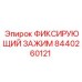 8440260121 ФИКСИРУЮЩИЙ ЗАЖИМ Epiroc