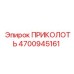 4700945161 ПРИКОЛОТЬ Epiroc