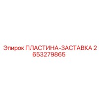 2653279865 ПЛАСТИНА-ЗАСТАВКА Epiroc