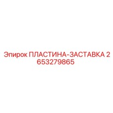 2653279865 ПЛАСТИНА-ЗАСТАВКА Epiroc