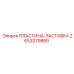 2653279865 ПЛАСТИНА-ЗАСТАВКА Epiroc