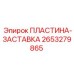 2653279865 ПЛАСТИНА-ЗАСТАВКА Epiroc