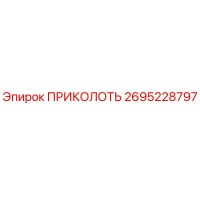 2695228797 ПРИКОЛОТЬ Epiroc