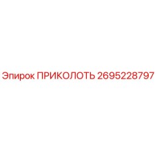2695228797 ПРИКОЛОТЬ Epiroc