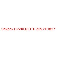 2697111827 ПРИКОЛОТЬ Epiroc