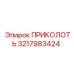 3217983424 ПРИКОЛОТЬ (Epiroc)