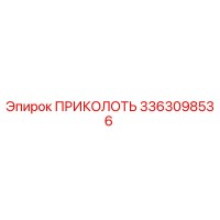 3363098536 ПРИКОЛОТЬ Epiroc