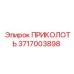 3717003898 ПРИКОЛОТЬ Epiroc