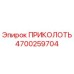 Оригинальный штифт ПРИКОЛОТЬ 4700259704 от Epiroc