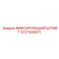 5727300611 ФИКСИРУЮЩИЙ ШТИФТ Epiroc