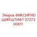 5727300611 ФИКСИРУЮЩИЙ ШТИФТ Epiroc