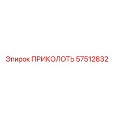 57512832 ПРИКОЛОТЬ Epiroc