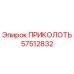 57512832 ПРИКОЛОТЬ Epiroc