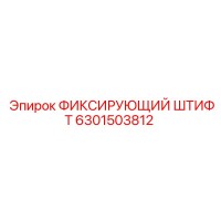 6301503812 ФИКСИРУЮЩИЙ ШТИФТ Epiroc