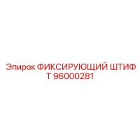 96000281 ФИКСИРУЮЩИЙ ШТИФТ Epiroc