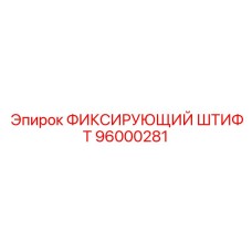 96000281 ФИКСИРУЮЩИЙ ШТИФТ Epiroc