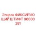 96000281 ФИКСИРУЮЩИЙ ШТИФТ Epiroc