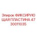 4730011035 ФИКСИРУЮЩАЯ ПЛАСТИНА Epiroc