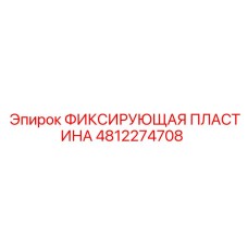 4812274708 ФИКСИРУЮЩАЯ ПЛАСТИНА Epiroc