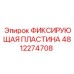 4812274708 ФИКСИРУЮЩАЯ ПЛАСТИНА Epiroc