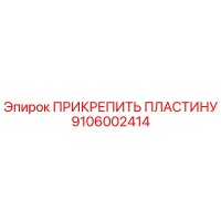 9106002414 ПРИКРЕПИТЬ ПЛАСТИНУ Epiroc