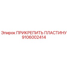 Оригинальная деталь 9106002414 ПРИКРЕПИТЬ ПЛАСТИНУ от Epiroc