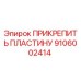Оригинальная деталь 9106002414 ПРИКРЕПИТЬ ПЛАСТИНУ от Epiroc
