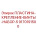 9170191500 ПЛАСТИНА-КРЕПЛЕНИЕ-ВИНТЫ-НАБОР-5 Epiroc